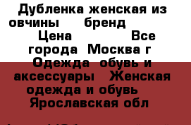 Дубленка женская из овчины ,XL,бренд Silversia › Цена ­ 15 000 - Все города, Москва г. Одежда, обувь и аксессуары » Женская одежда и обувь   . Ярославская обл.